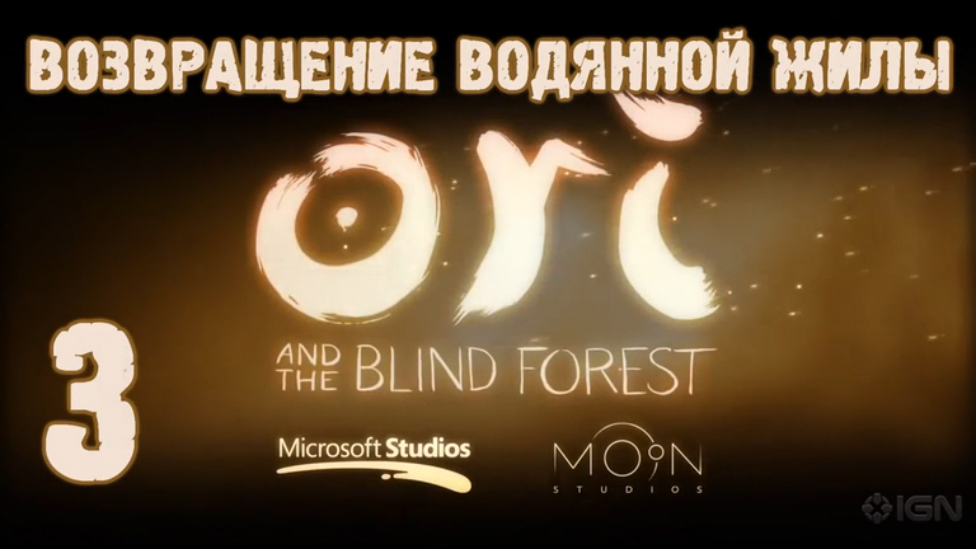Прохождение Ori and the Blind Forest [HD|PC] - Часть 3 (Возвращение Водянной Жилы)