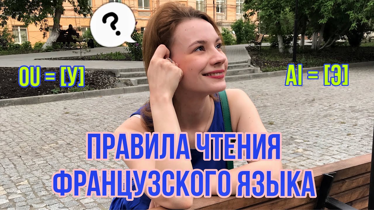 Правила чтения французского языка за 6 минут | Французский язык для начинающих