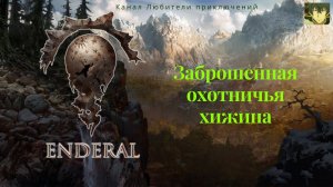Эндерал (Enderal). Заброшенная охотничья хижина.