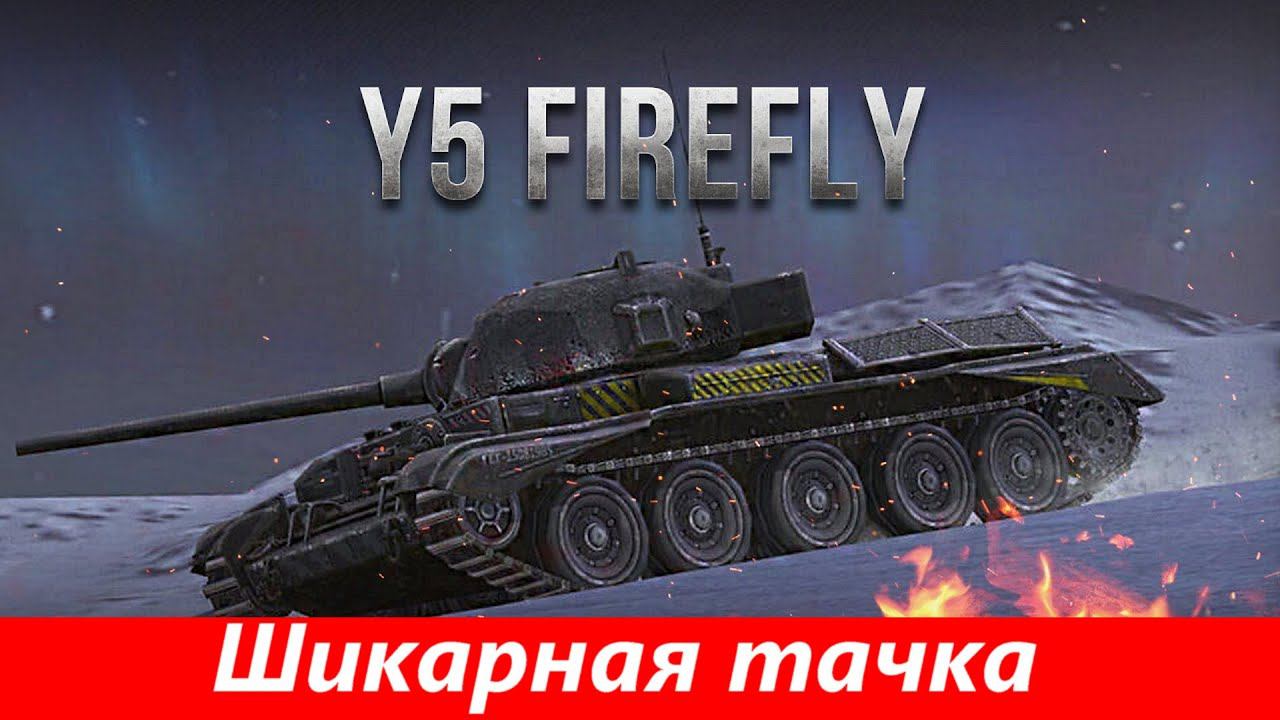 Обзор Y5 Firefly Как кромвель, только лучше | Tanks Blitz