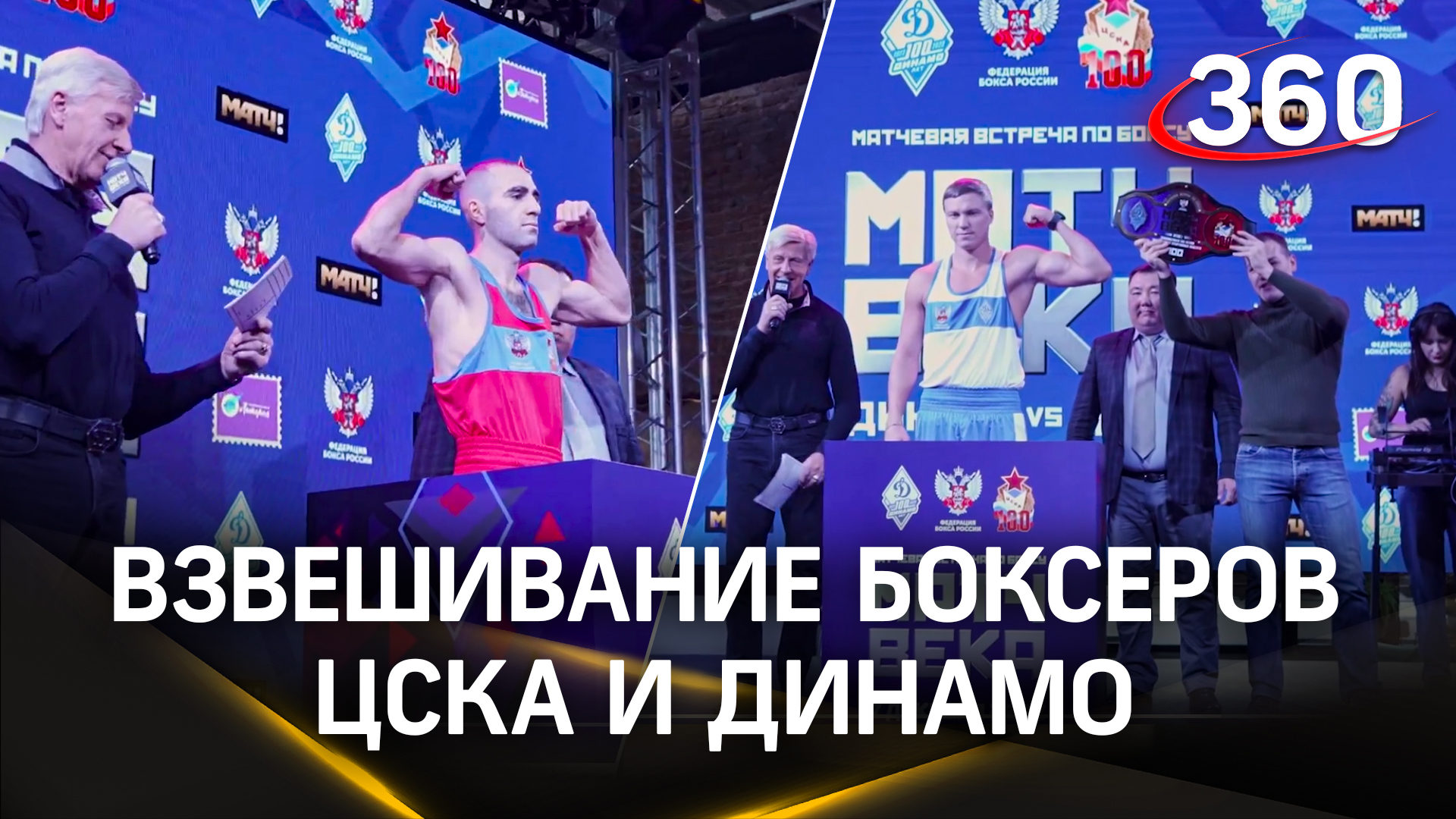 Взвешивание боксёров ЦСКА и Динамо перед «Матчем века»