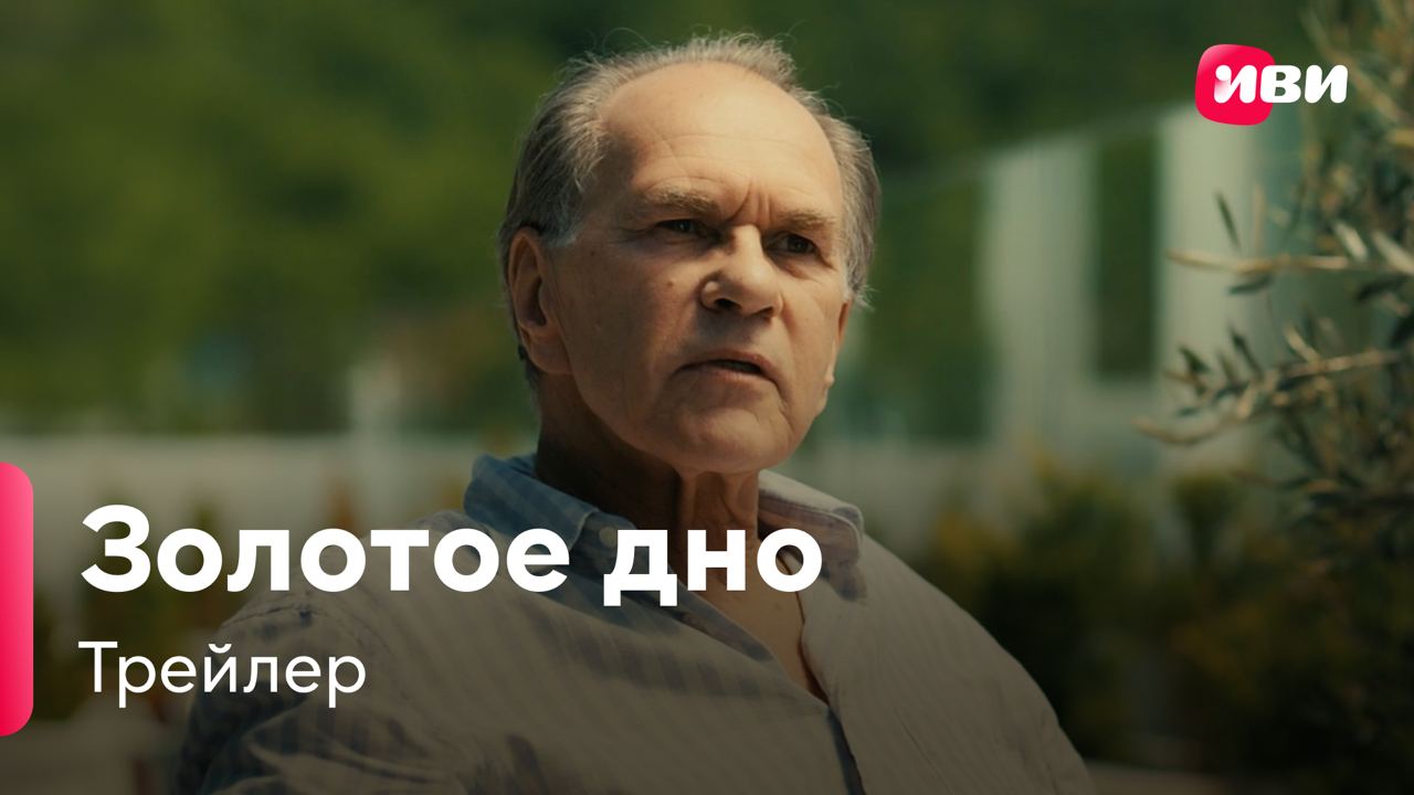 Золотое Дно | Трейлер | Сериал Иви.