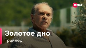 Золотое Дно | Трейлер | Сериал Иви