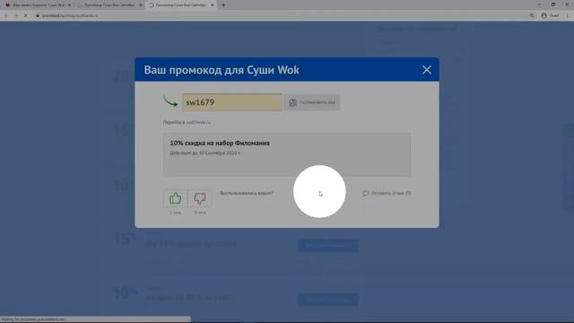 Промокод Суши Wok