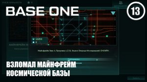 Взломал майнфрейм космической базы ► Base One #13 Первая база