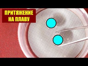 Притяжение на плаву