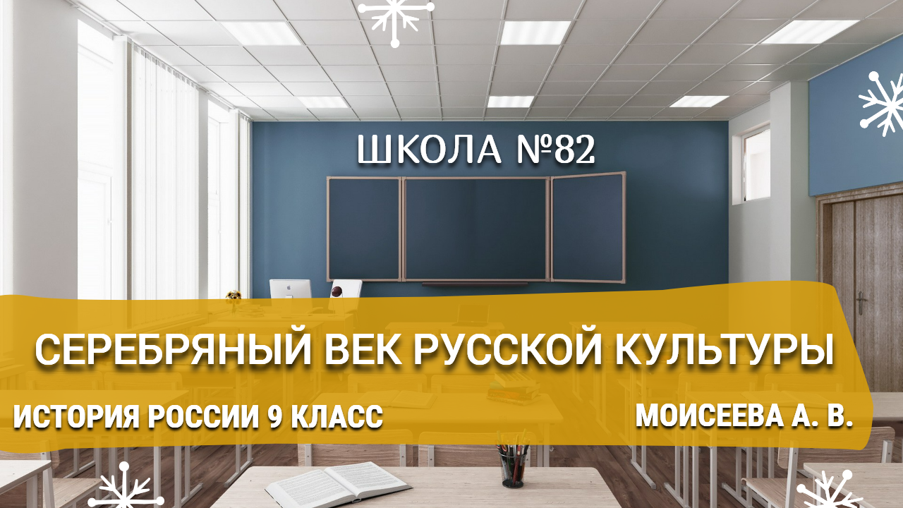 Серебряный век русской культуры. История России 9 класс. Моисеева А. В.