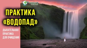 Практика 'Водопад'. Дыхательная практика для очищения. Константин Перо. Академия Целителей..mp4