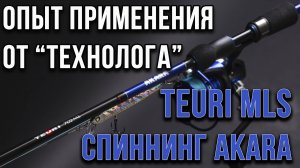 Спиннинг Teuri MLS, опыт использования, от Александра Воробьева.