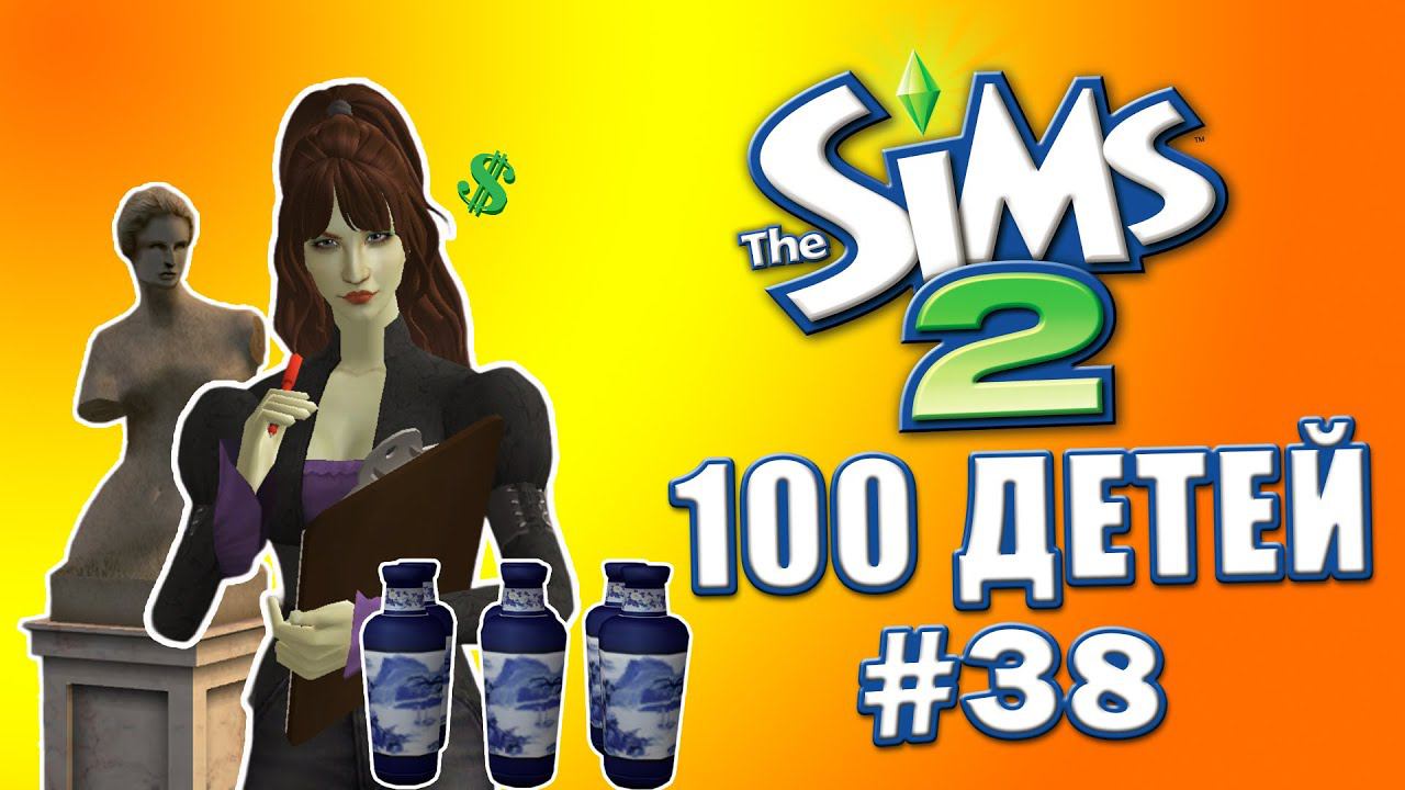 Челлендж 100 детей в Симс 2 | Наследница подросла. На кого она похожа? #38 смотреть онлайн