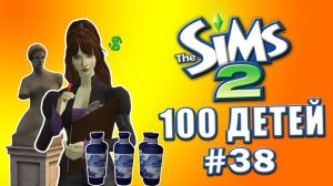Челлендж 100 детей в Симс 2 | Наследница подросла. На кого она похожа? #38