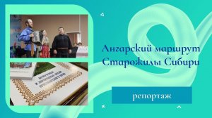 Старожилы Сибири путешествуют по Красноярскому краю.