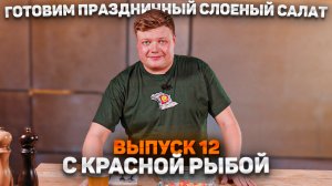 МАКСИМ НАРОДНЫЙ Выпуск №12 ГОТОВИМ ПРАЗДНИЧНЫЙ СЛОЕНЫЙ САЛАТ С КРАСНОЙ РЫБОЙ