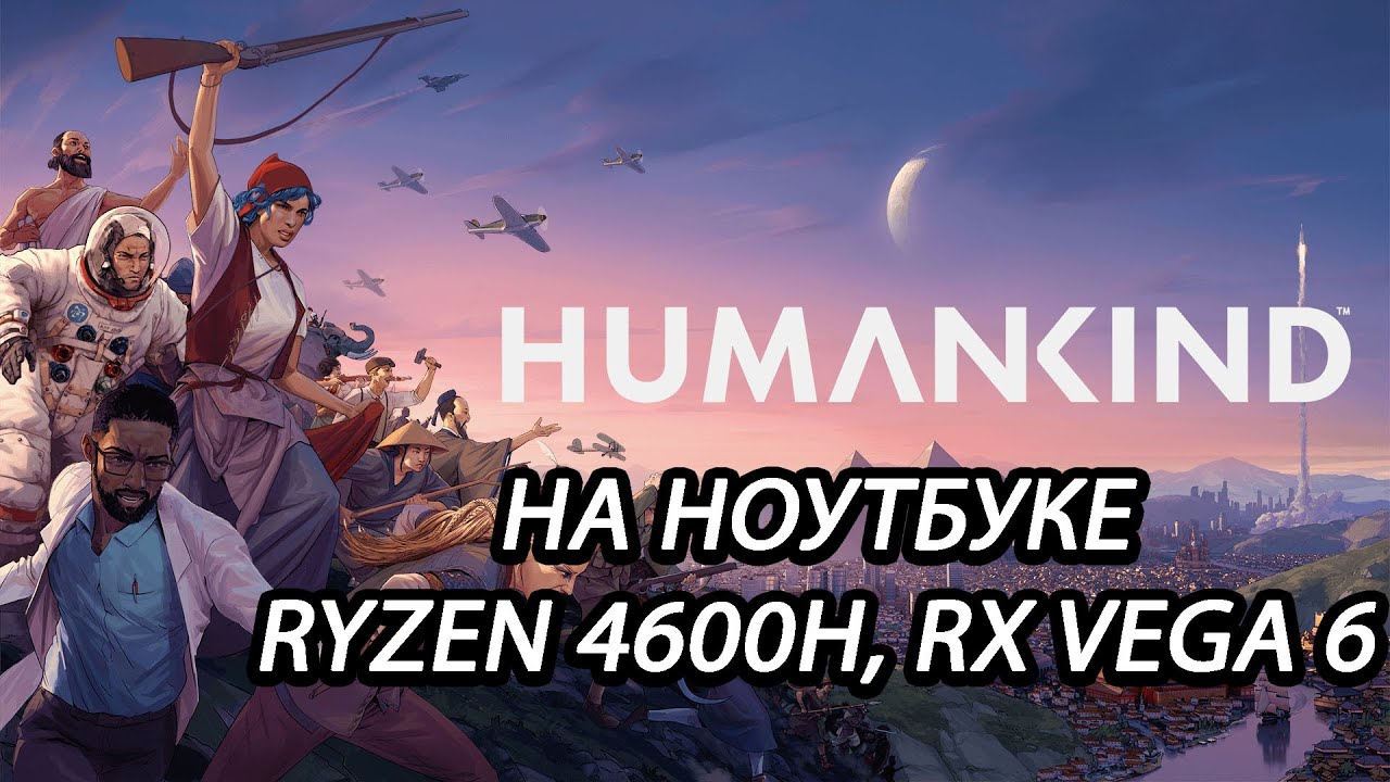 Humankind на ноутбуке (RX Vega 6)