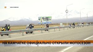 НА КАМЧАТКЕ ОФИЦИАЛЬНО ОТКРЫЛИ МОТОСЕЗОН • НОВОСТИ КАМЧАТКИ