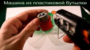 машина из пластиковой бутылки