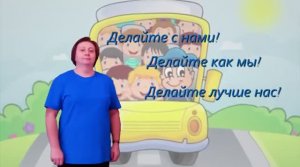 Делайте с нами! Делайте как мы! Делайте лучше нас! Автобус.