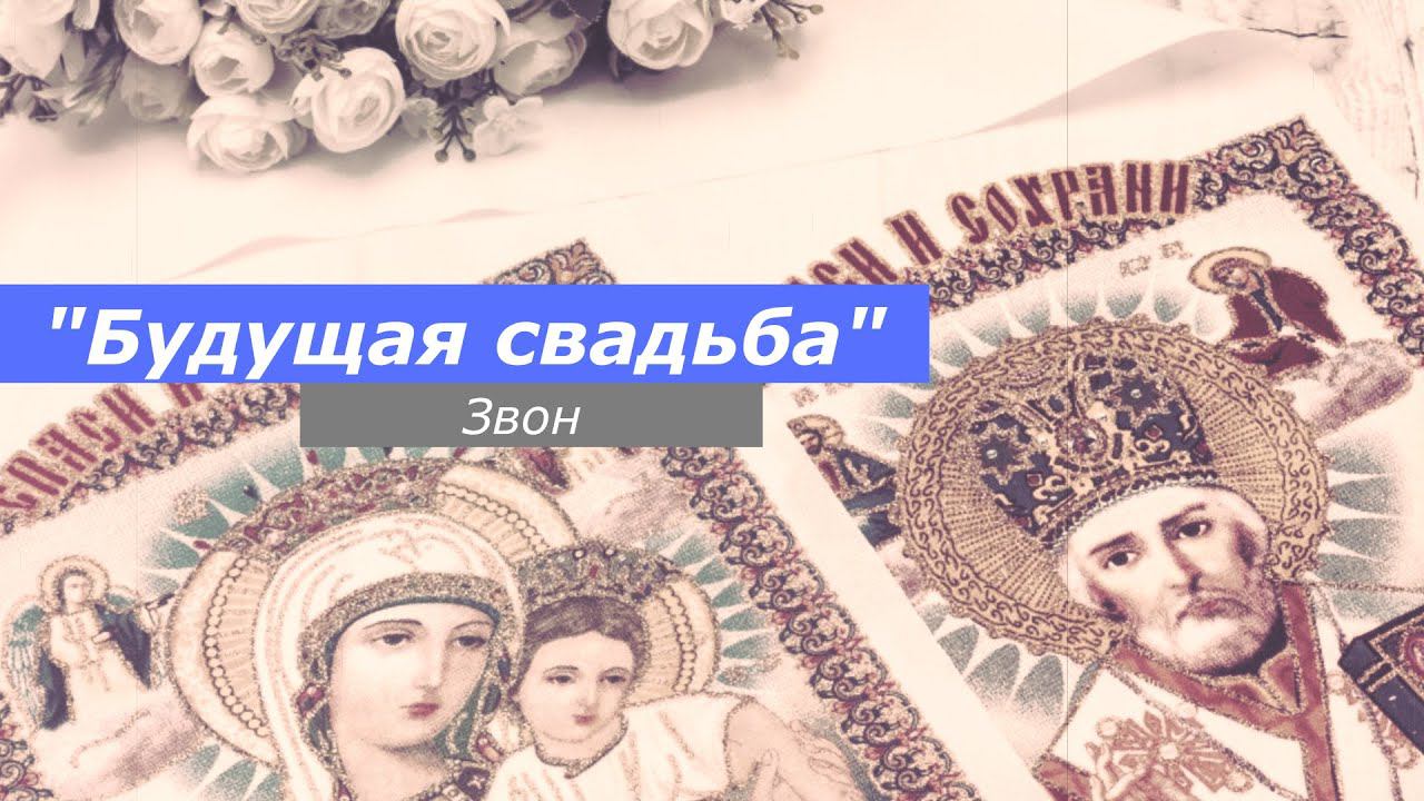 Будущая свадьба, минимал-звон