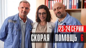 Скорая Помощь 6 сезон 23-24 серия сериал мелодрама НТВ 2023
