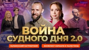Война Судного дня 2.0: конфликт Израиля и Палестины | «Вечерний Абзац»