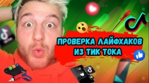 Проверка лайфхаков из Тик Тока