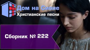 Христианское поклонение. Сборник №222