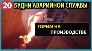 №20. Текут трубы и батареи | сорвало гебо | замерзла канализация