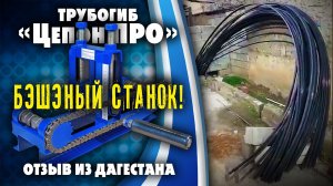 Трубогиб Цепон ПРО.  Бешеный станок. Отзыв из Дагестана.