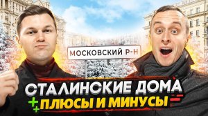 Сталинские дома в Московском районе СПБ / Жизнь с сталинках - плюсы и минусы