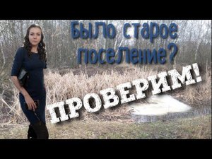 Коп 2019. Тут было древнее поселение??? ПРОВЕРИМ!