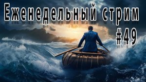 Водяной стрим #49 Еженедельный стрим