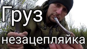 Грузик незацепляйка для отводного поводка.