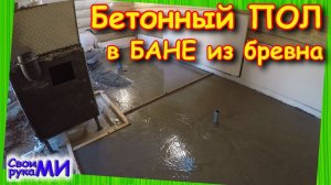 Бетонный ПОЛ чаша в Русской бане. Канализация в Бане. БиБаня