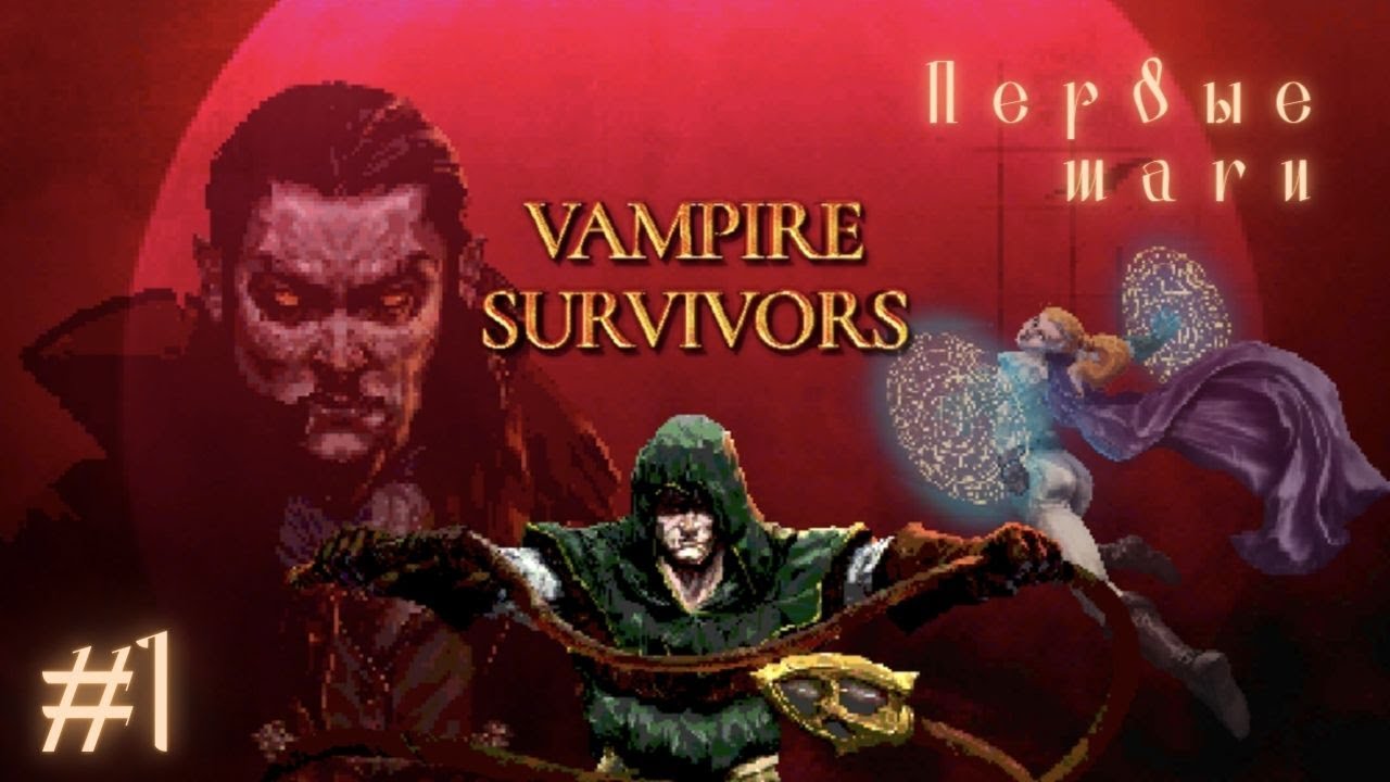 ПЕРВЫЕ ШАГИ | Vampire Survivors прохождение #1