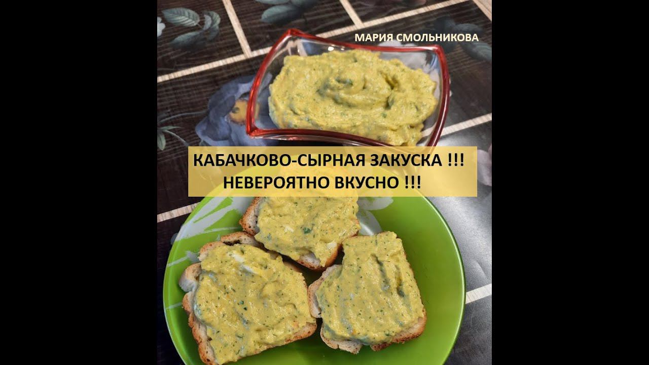 Кабачково-сырная закуска !!! Невероятно вкусно !!!