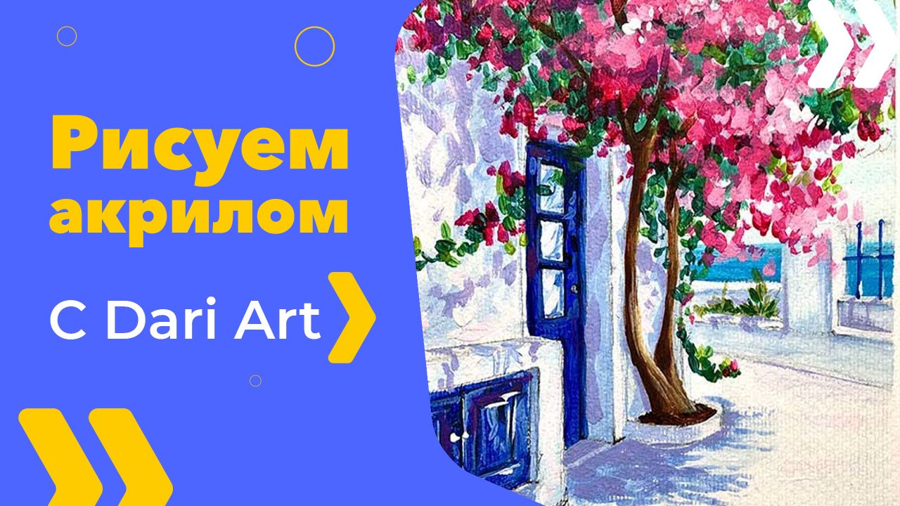 Бесплатный урок рисования! Рисуем Грецию акрилом! Акрил для начинающих!