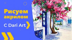 Бесплатный урок рисования! Рисуем Грецию акрилом! Акрил для начинающих!