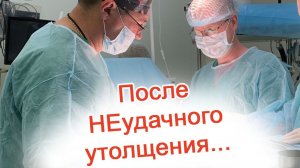 После неудачного утолщения… / Доктор Черепанов