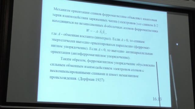 Поляков П. А. - Электромагнетизм - Ферромагнетики. Спонтанная намагниченность.