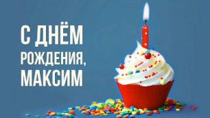С Днем рождения, Максим! Красивое видео поздравление Максиму! Музыкальная открытка