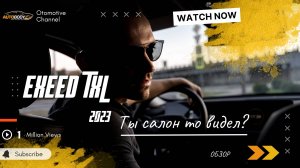 EXEED TXL 2023 от первого лица