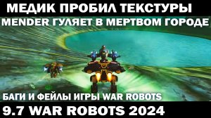 БАГ СЛОМАЛ ИГРУ WAR ROBOTS 2024 РОБОТ МЕДИК ПРОБИЛ ТЕКСТУРУ #warrobots #варроботс