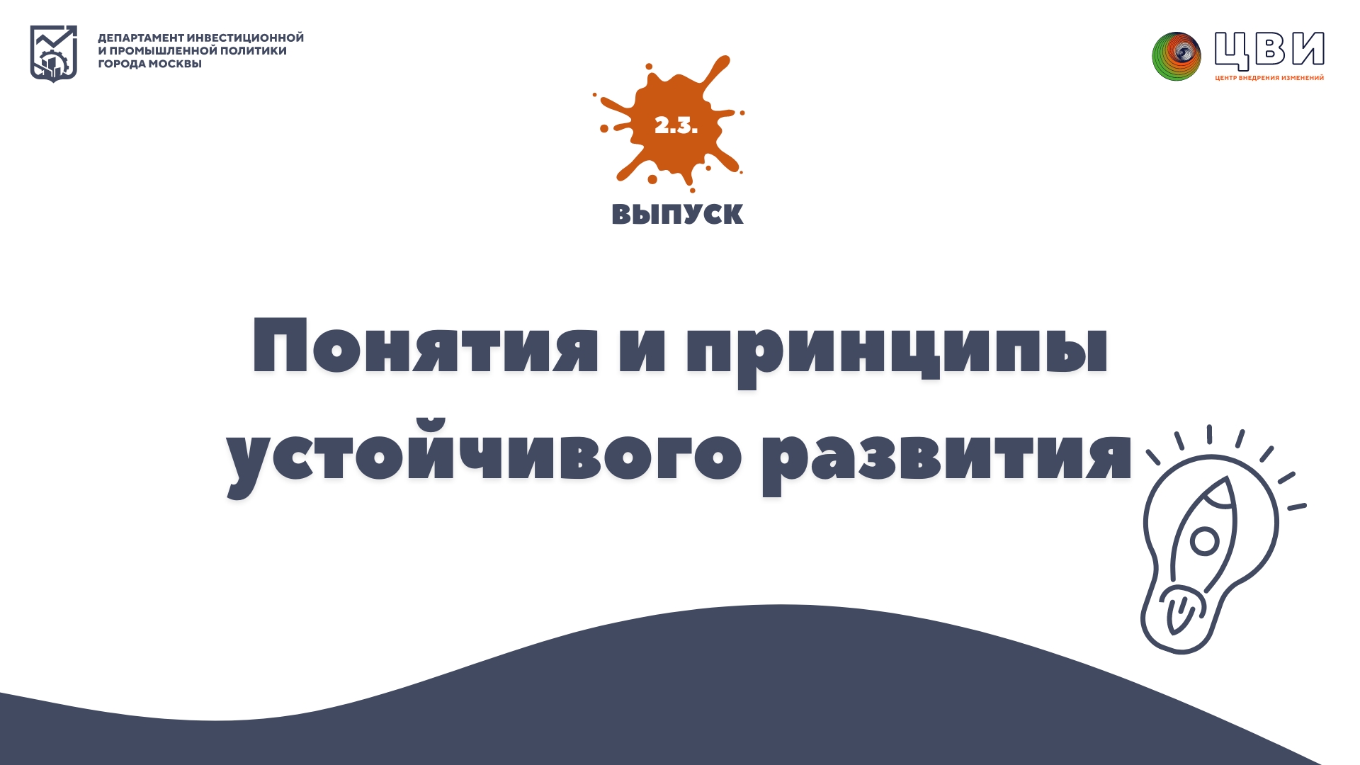 2.3. Понятия и принципы устойчивого развития