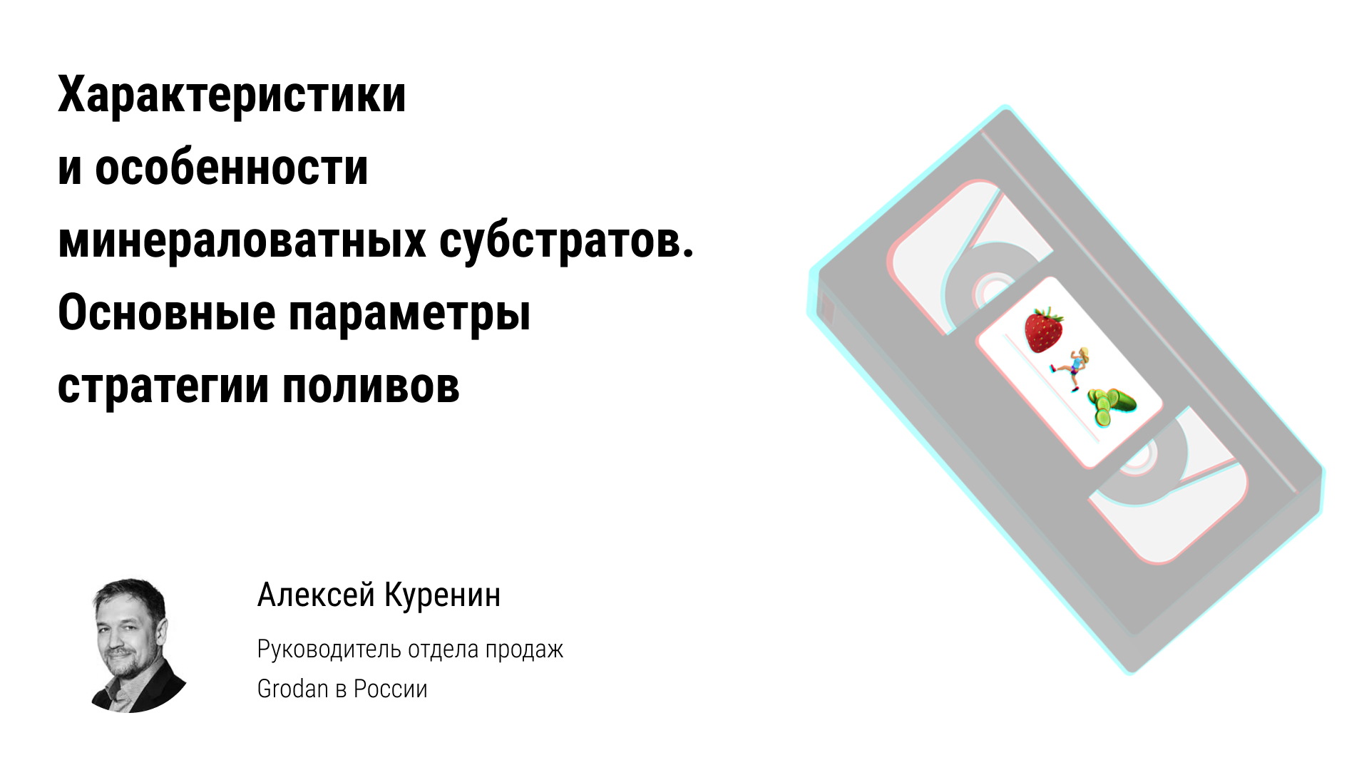 ? Характеристики и особенности минераловатных субстратов, основные параметры стратегии поливов