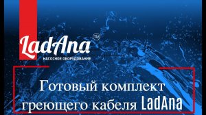 Готовый комплект греющего кабеля LadAna: осталось только подключить