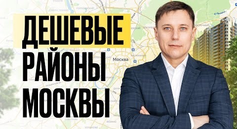 Самые дешевые районы Москвы для покупки квартиры. Переезд в Москву на ПМЖ