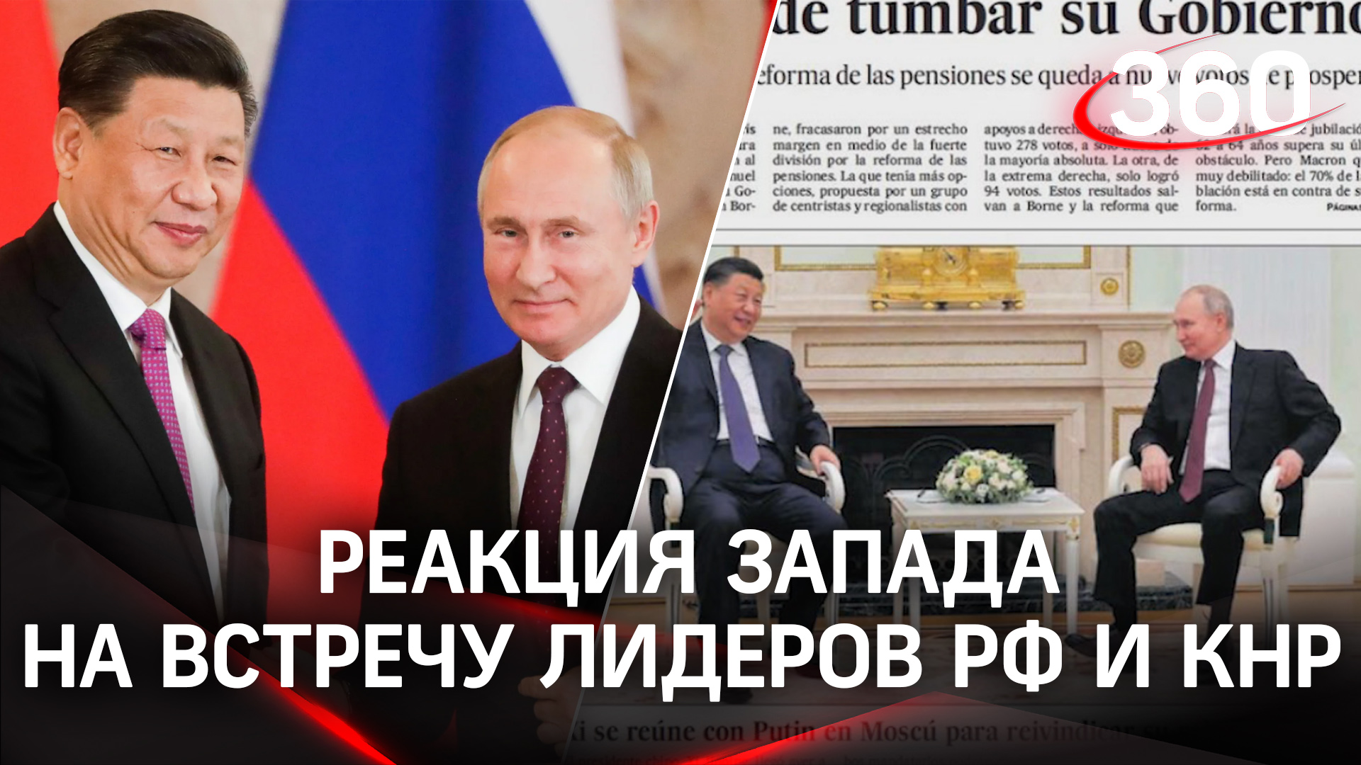 Путин и Си Цзиньпин на обложках мировых СМИ. Реакция Запада на встречу лидеров РФ и КНР в Москве