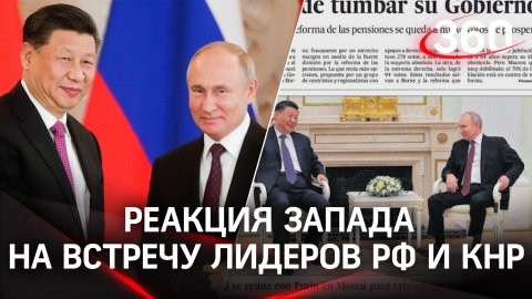 Путин и Си Цзиньпин на обложках мировых СМИ. Реакция Запада на встречу лидеров РФ и КНР в Москве