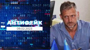 АнтиФейк. Выпуск от 09.02.2023