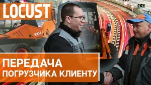 Мини погрузчик Locust L1004  - передача владельцу в городе Пушкин.